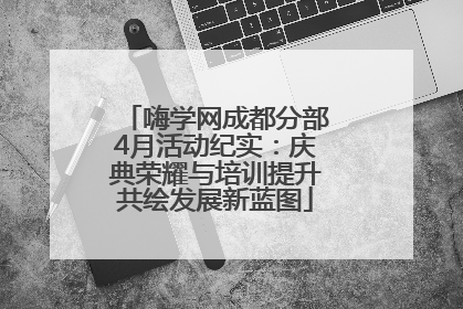 嗨学网成都分部4月活动纪实：庆典荣耀与培训提升共绘发展新蓝图